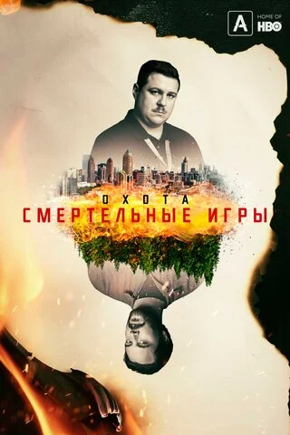 Охота - постер